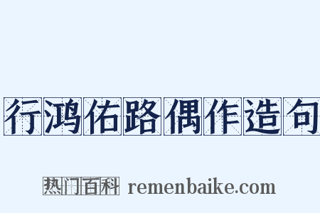行鸿佑路偶作造句是什么意思的图片